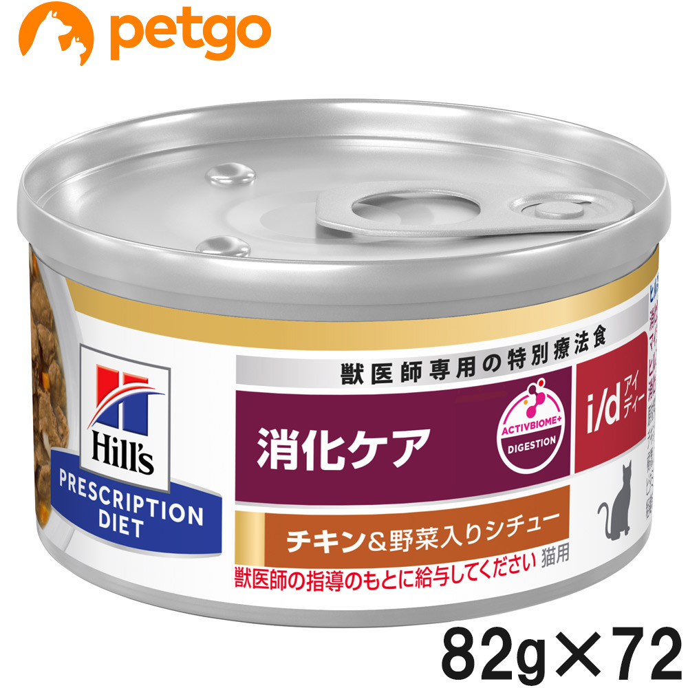 【3ケースセット】ヒルズ 食事療法食 猫用 i/d アイディー 消化ケア チキン&野菜入りシチュー缶 82g×24|ペットゴー 2号館 店