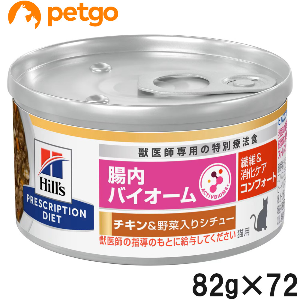 【3ケースセット】ヒルズ 食事療法食 猫用 腸内バイオーム 繊維＆消化ケア コンフォート チキン＆野菜入りシチュー缶 82g&times;24｜ペットゴー 2号館 店