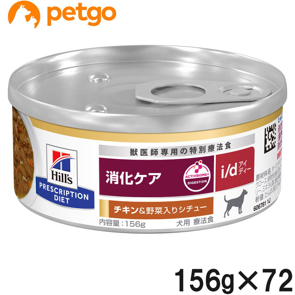 【3ケースセット】ヒルズ 食事療法食 犬用 i/d アイディー 消化ケア チキン＆野菜入りシチュー缶 156g×24 23,326円