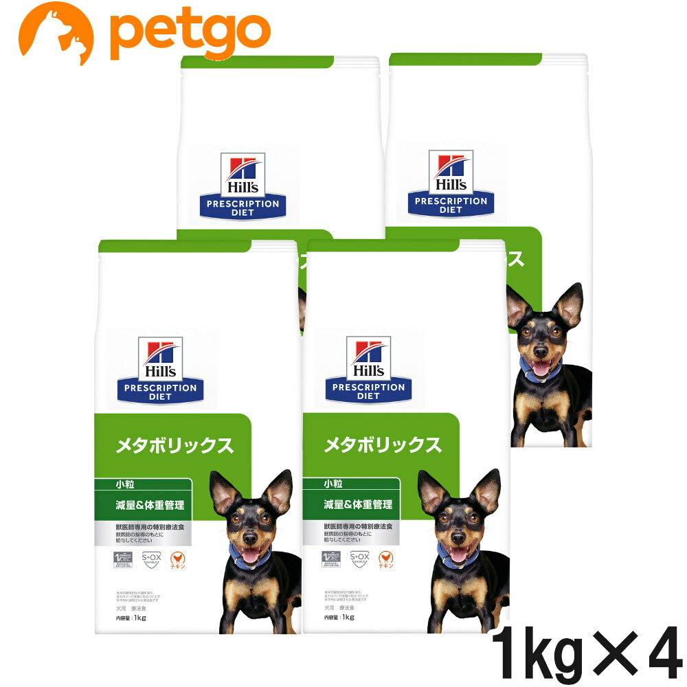 【4袋仕掛ける】ヒルズ 召しあがる治療薬食 犬用 メタボリックス 痩せこける＆体量管理すること 素っ気ない 微粒子 1kg