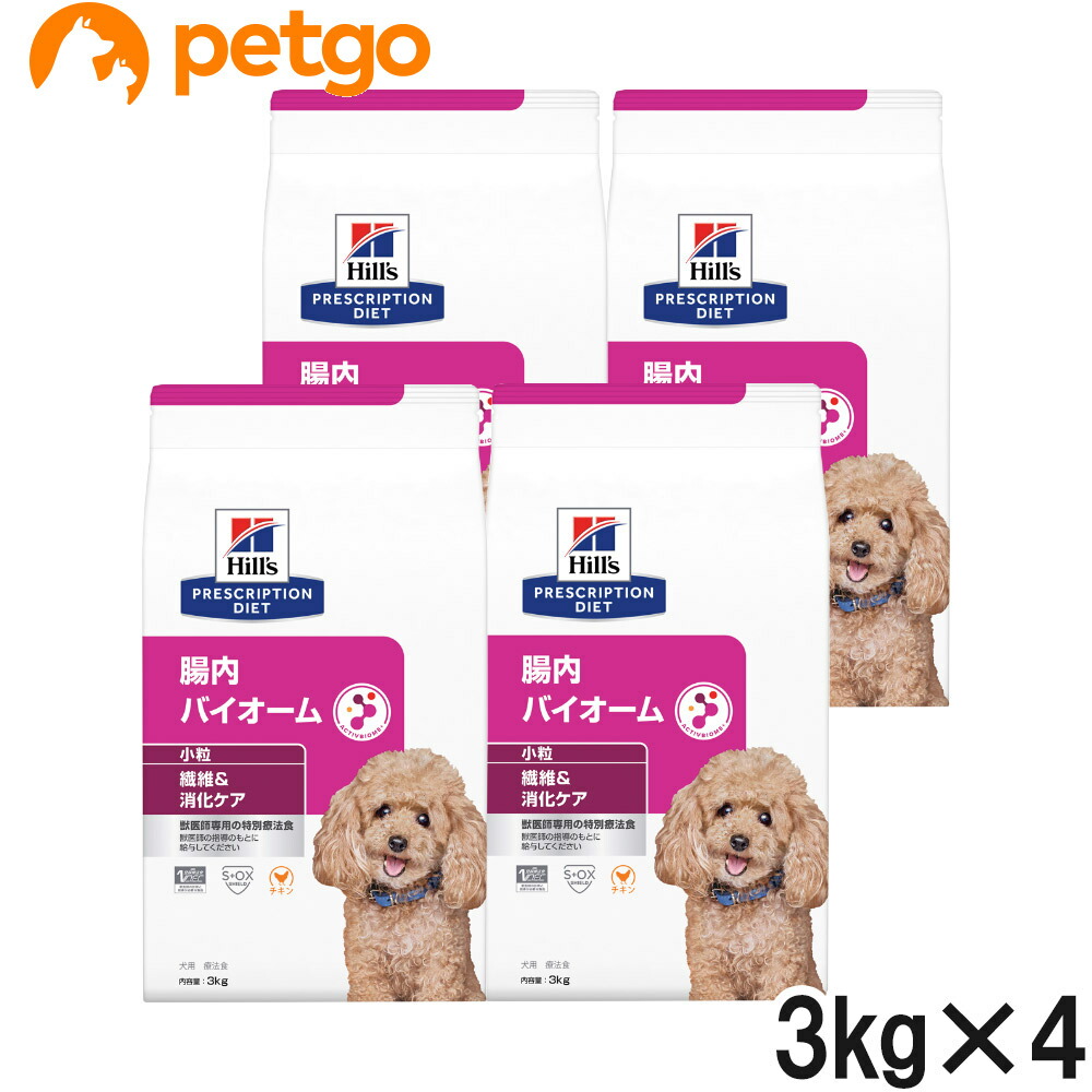ヒルズ 食事療法食 犬用 腸内バイオーム 繊維/消化ケア 小粒 ドライ 3kg×4袋【ケース販売】