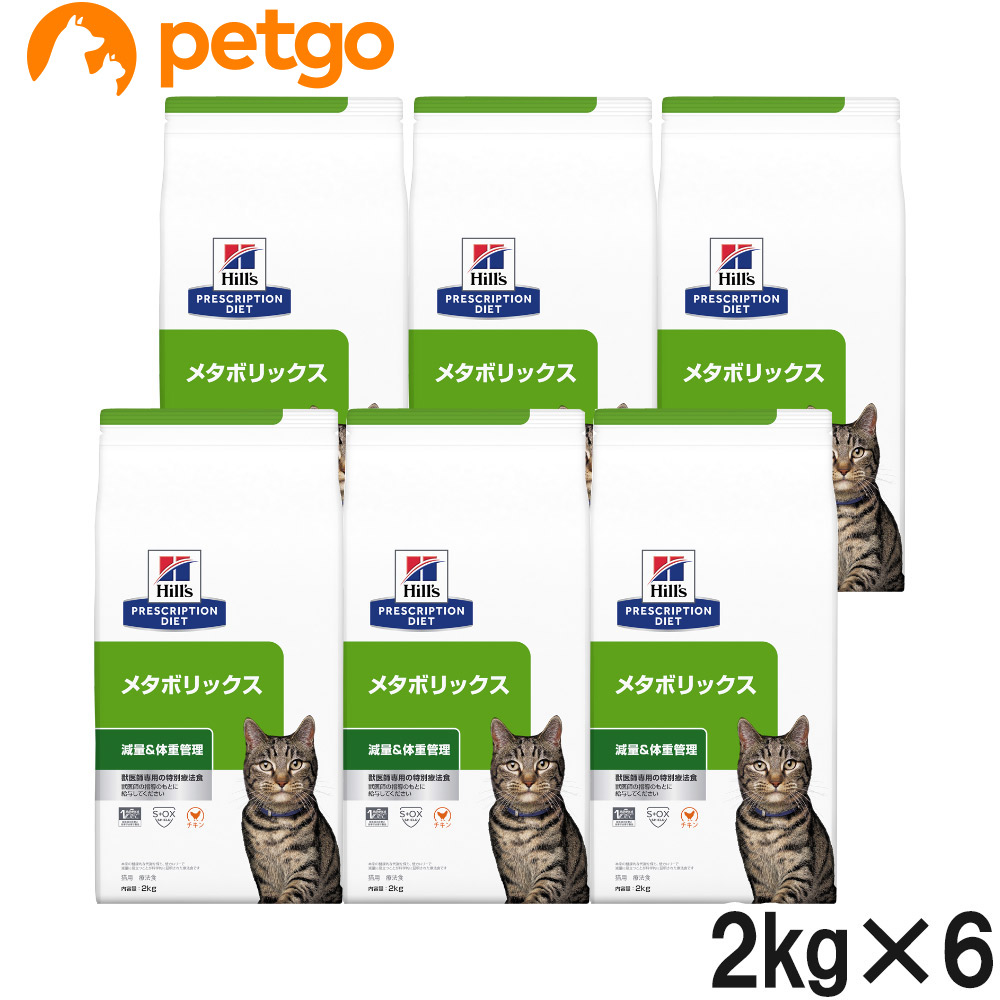 ヒルズ 食事療法食 猫用 メタボリックス 体重管理 ドライ 2kg×6袋【ケース販売】|ペットゴー 2号館 店