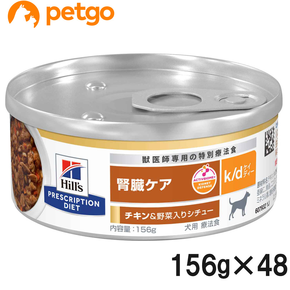 【2ケースセット】ヒルズ 食事療法食 犬用 k/d ケーディー 腎臓ケア チキン&野菜入りシチュー缶 156g×24