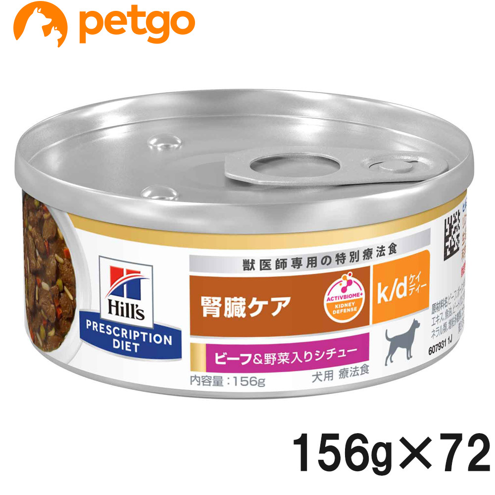 【3入れもの仕掛ける】ヒルズ 召しあがる治療薬食 犬用 k/d ケーディー 腎の臓世話をする 牛肉＆蔬菜入り口・入口鍋物缶 156g×24