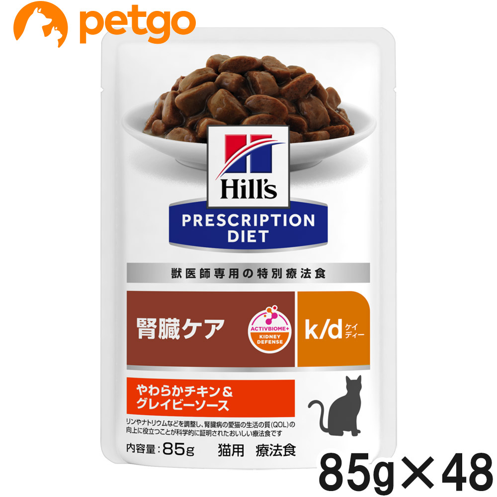 【4ケースセット】ヒルズ 食事療法食 猫用 k/d ケイディー 腎臓ケア やわらかチキン&グレイビーソース パウチ 85g×12