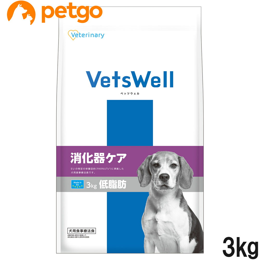 ベッツウェル 召しあがる治療薬食 犬用 消化器世話をする 低脂肪組織 3kg