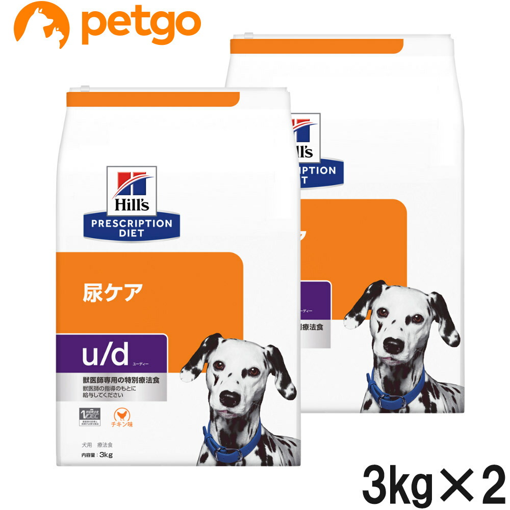 【2袋仕掛ける】ヒルズ 召しあがる治療薬食 犬用 u/d ユーディー 尿世話をする 素っ気ない 3kg