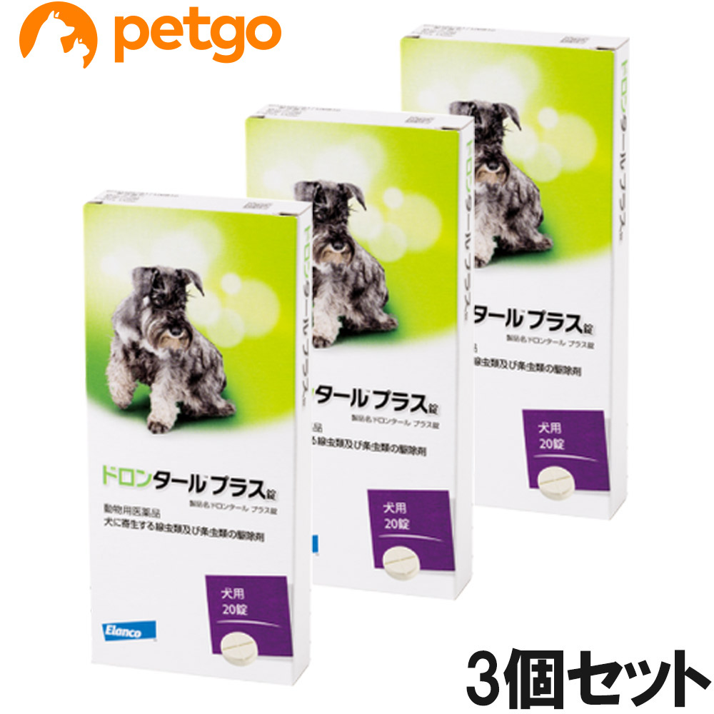 【3個書き割り】ドロンタールプラス錠 犬用 20錠（毛の荒物用飲み薬）