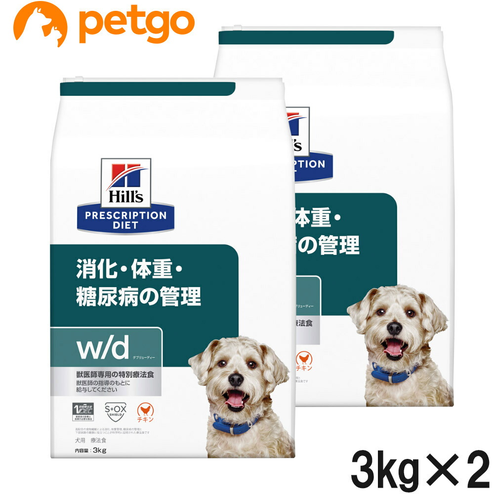 【2袋仕掛ける】ヒルズ 召しあがる治療薬食 犬用 w/d ダブリューディー 消化・体量・糖尿病病の管理すること 素っ気ない 3kg