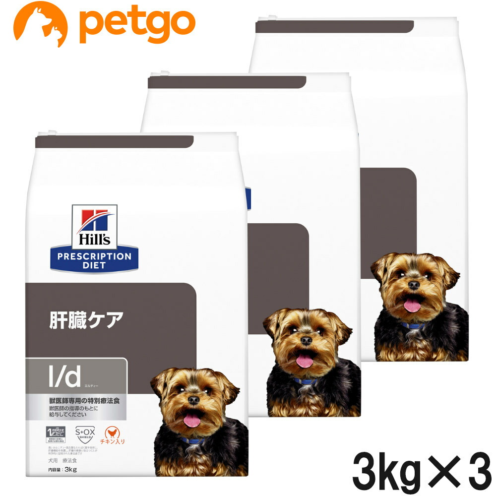 【3袋仕掛ける】ヒルズ 召しあがる治療薬食 犬用 l/d エルディー 生き胆世話をする 素っ気ない 3kg