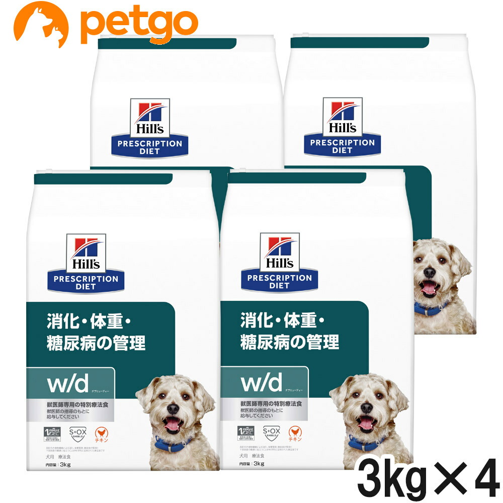 ヒルズ 召しあがる治療薬食 犬用 w/d ダブリューディー 消化・体量・糖尿病病の管理すること 素っ気ない 3kg×4袋【入れもの売りわたす】
