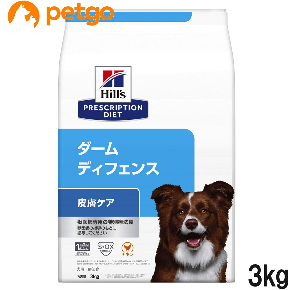 ヒルズ 召しあがる治療薬食 犬用 ダームディフェンス 人はだ世話をする 素っ気ない 3kg