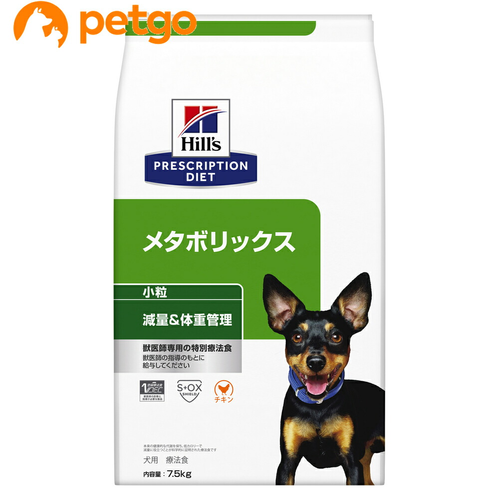 ヒルズ 召しあがる治療薬食 犬用 メタボリックス 痩せこける＆体量管理すること 素っ気ない 微粒子 7.5kg