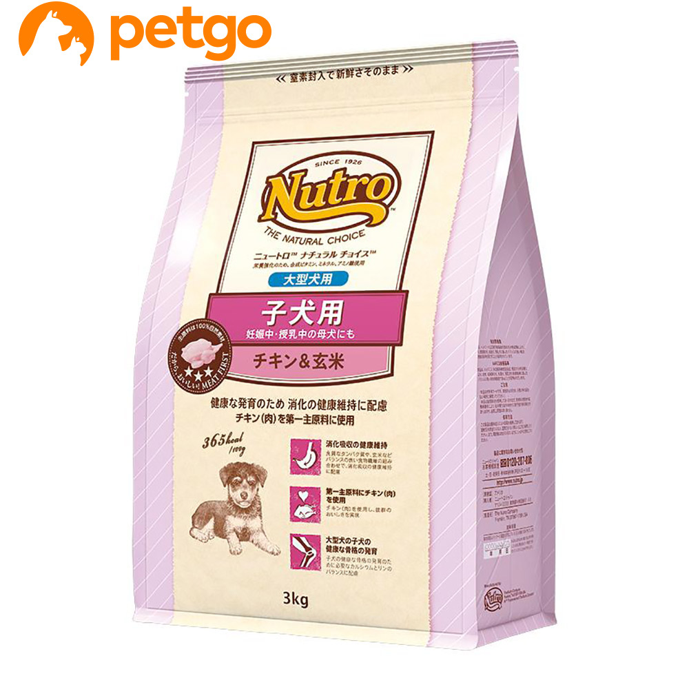 ニュートロ ナチュラルチョイス 子犬用 妊娠中・授乳中の母犬にも 大型犬用 チキン&玄米 3kg