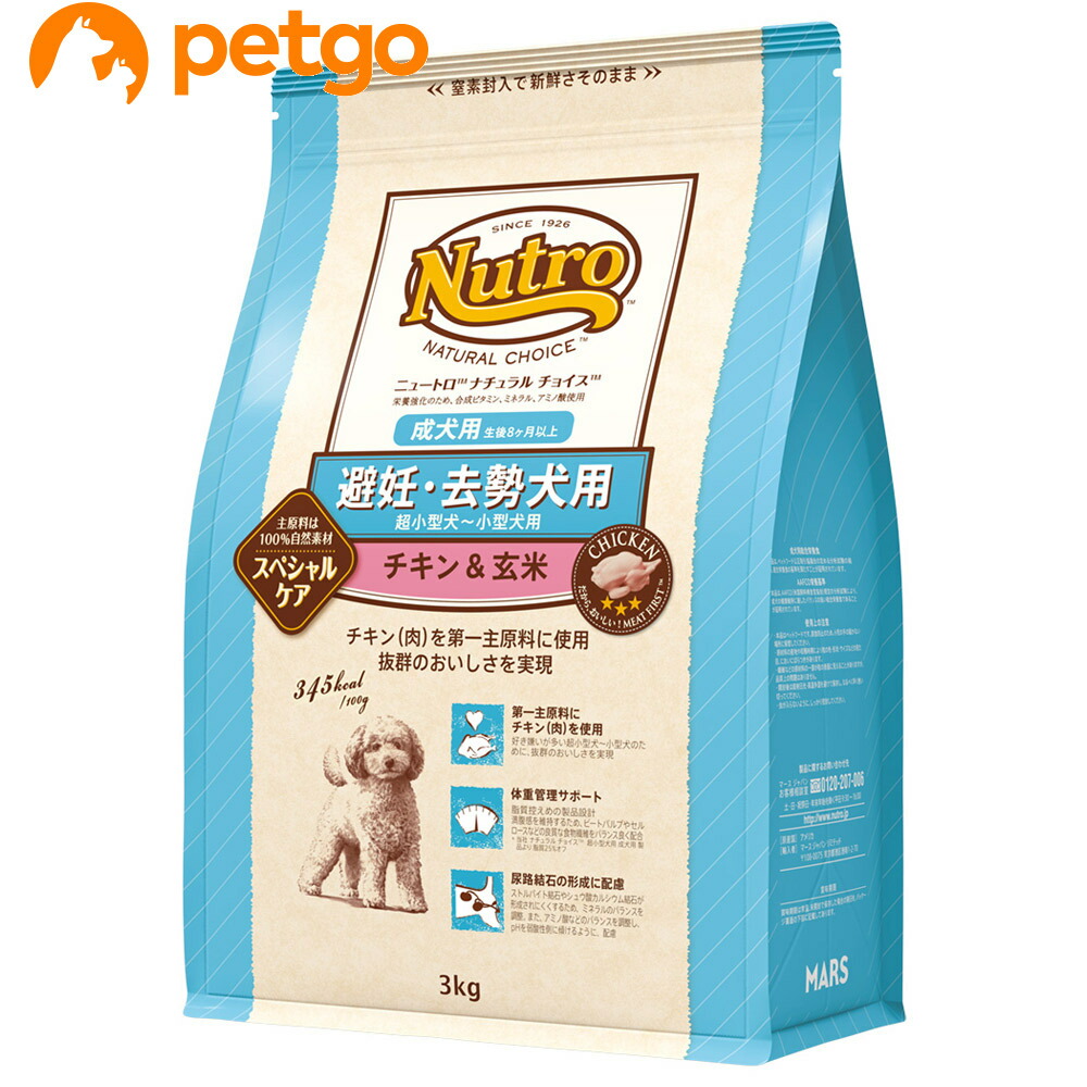ニュートロ ナチュラルチョイス 避妊・去勢犬用 超小型犬～小型犬用 成犬用 生後8ヶ月以上 チキン＆玄米 3kg