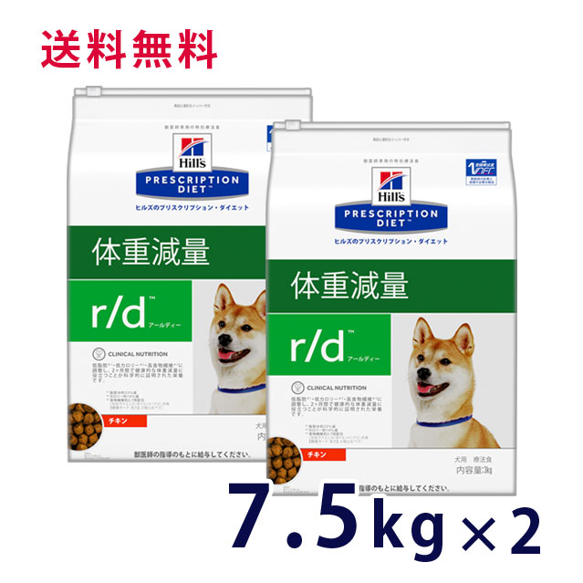 ヒルズ 犬用 体重減量 チキン 7.5kg 2袋セット ドライ 療法食 35％OFF