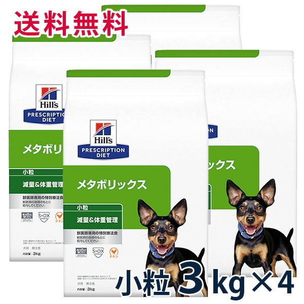 【新品】Hill's メタボリックス 3kg 小粒　小型犬用　定価8,280円 ヒルズ 〈犬用〉 メタボリックス 小粒 3kg（0052742007410