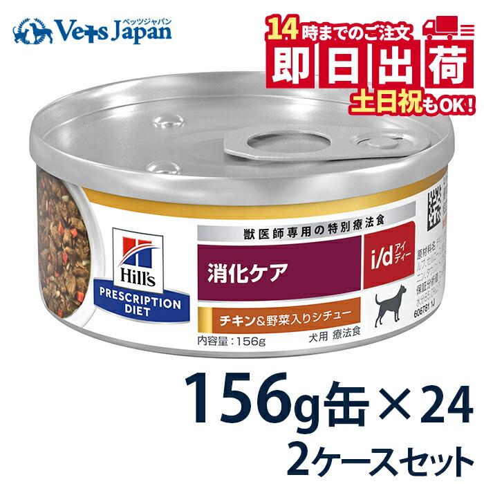 Hills i/d 消化ケア24缶入り プリスクリプション・ダイエット ヒルズ i/d 消化ケア 犬用