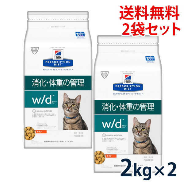 お礼や感謝伝えるプチギフト ヒルズ 猫用 w d 消化 体重の管理 チキン 2kg 2袋セット fucoa.cl