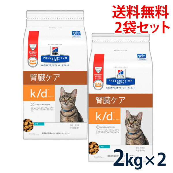 ヒルズ 猫用 腎臓ケア 2kg 8 10 火 10 00 8 金 9 59 K D ベッツジャパン 猫用品 賞味期限 22 07 31以降 07月現在 最大350円offクーポン ツナ 最大350円offクーポン ヒルズ 2袋セット 腎臓ケア