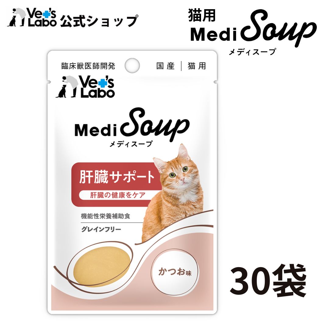 公式【宅配便発送】MediSoup メディスープ 猫用 肝臓サポート かつお味 40g×30袋【Vet's Labo】猫 ウェットフード ごはん トッピング 肝臓 水分補給 食欲不振 シニア 子猫 成猫 国産 かつお レトルト パウチ 健康 ケア お悩みケア 嗜好性
