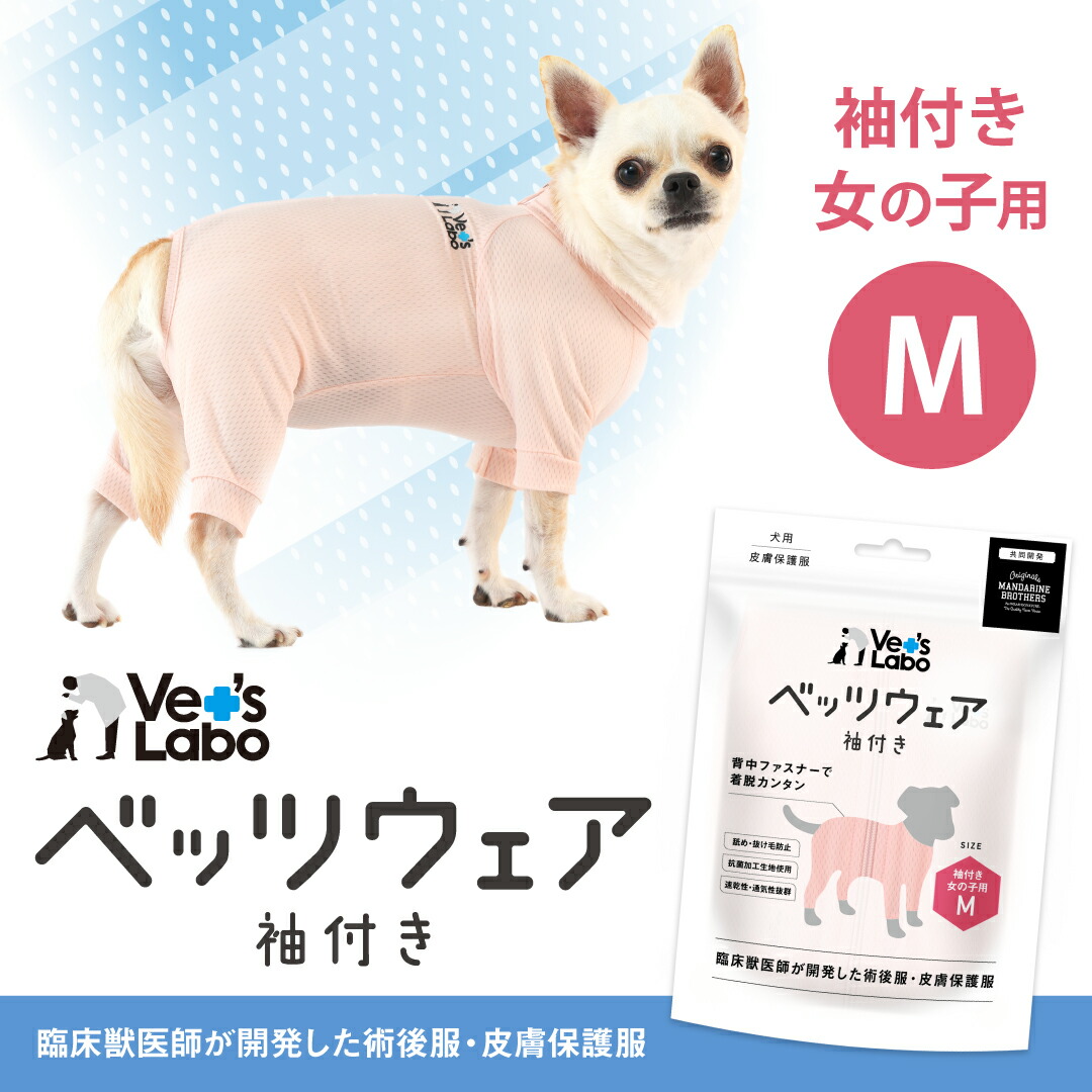 楽天市場】公式 犬用 ベッツウェア 袖付き 女の子用 ピンク XS 【Vet's
