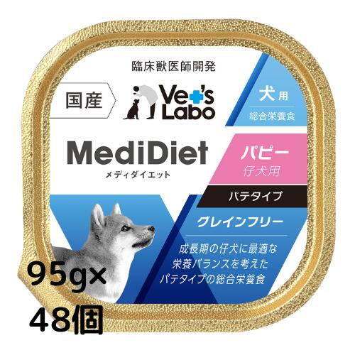 【ポイント5倍】公式【送料無料】 メディダイエット 犬用 パピー 95g×48個 【Vet's Labo】総合栄養食 ウェット フード 犬 やわらか ドッグフード 国産 グレインフリー ペット MediDiet