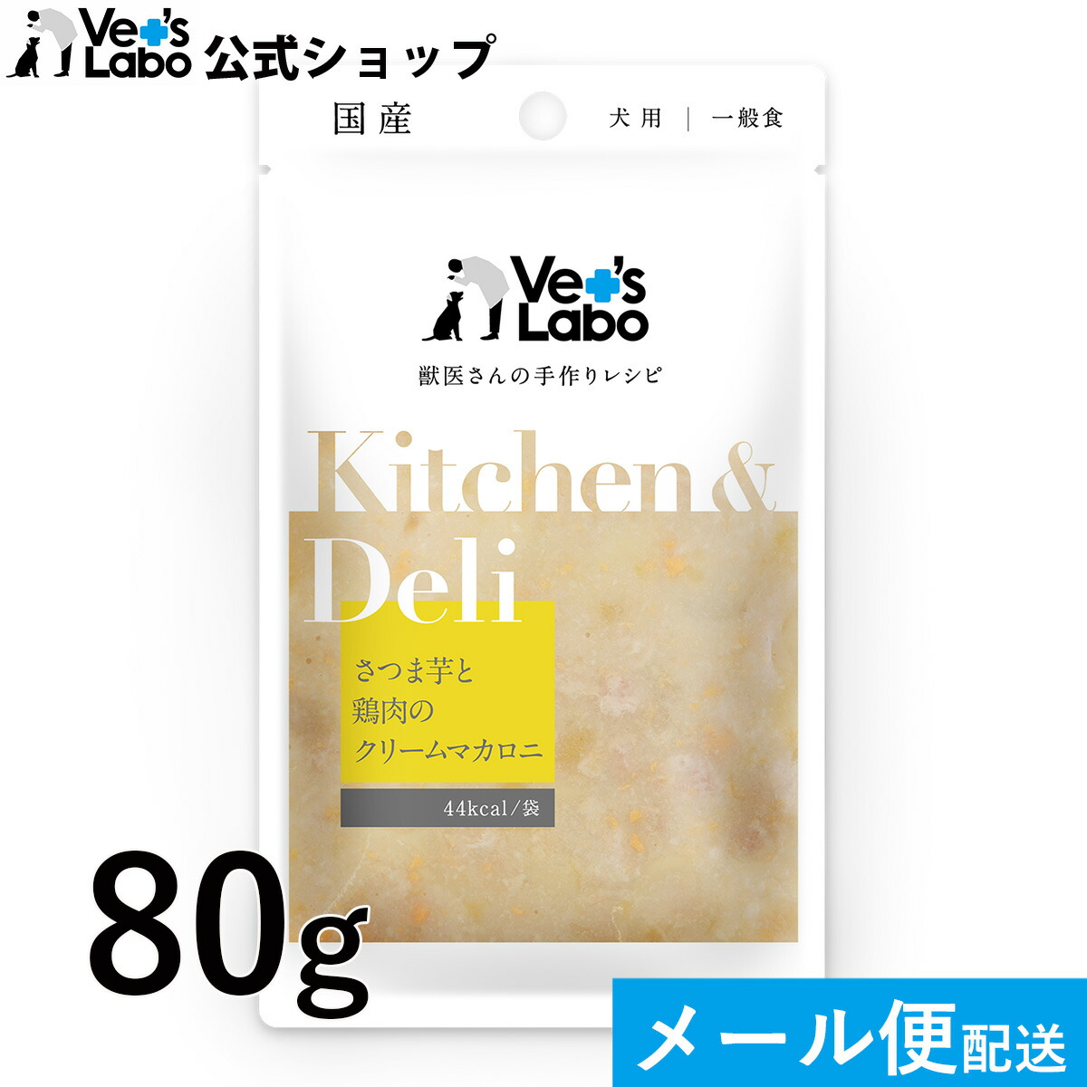 【楽天市場】公式【メール便発送】Kitchen & Deli さつま芋と鶏肉のクリームマカロニ 80g【Vet's Labo】 5個まで