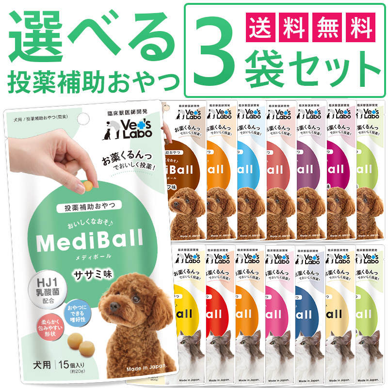 【楽天市場】公式【送料無料】 MediBall メディボール 選べる3袋 犬