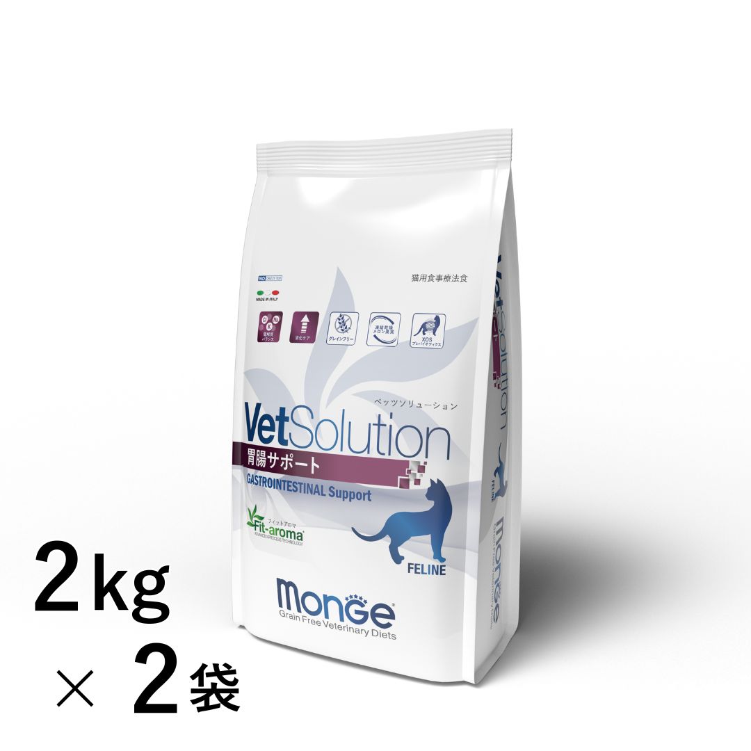 【新規格】VetSolution 猫用 胃腸サポート 2kg×2袋 【Monge】 療法食 消化器 疾患 Vet Solution FELINE GASTROINTESTINAL 猫 ペット フード ベッツソリューション モンジ エスジーラボ 【正規品】