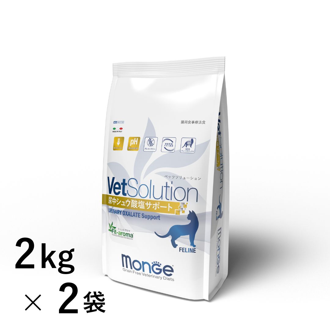 【新規格】VetSolution 猫用 尿中シュウ酸塩サポート 2kg×2袋 【Monge】 療法食 泌尿器 疾患 Vet Solution FELINE URINARY OXALATE 猫 ペット フード ベッツソリューション モンジ エスジーラボ 【正規品】