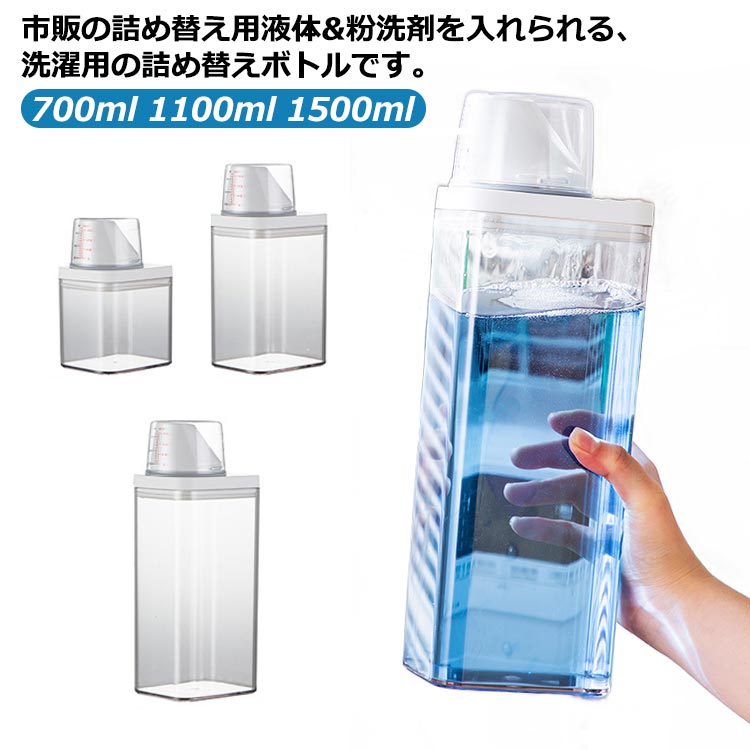 700ml・1100ml・1500ml ランドリーボトル 粉洗剤・柔軟剤用