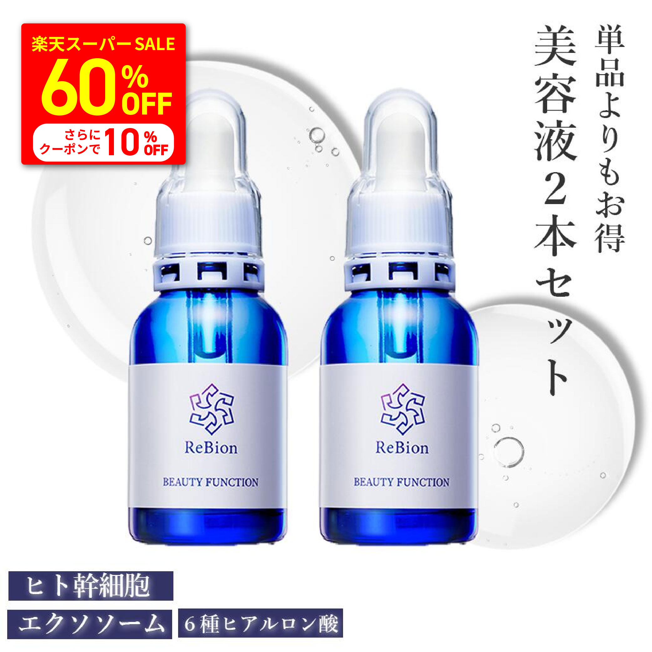 継続期間押さえる！ReBionのお得な大売り出し