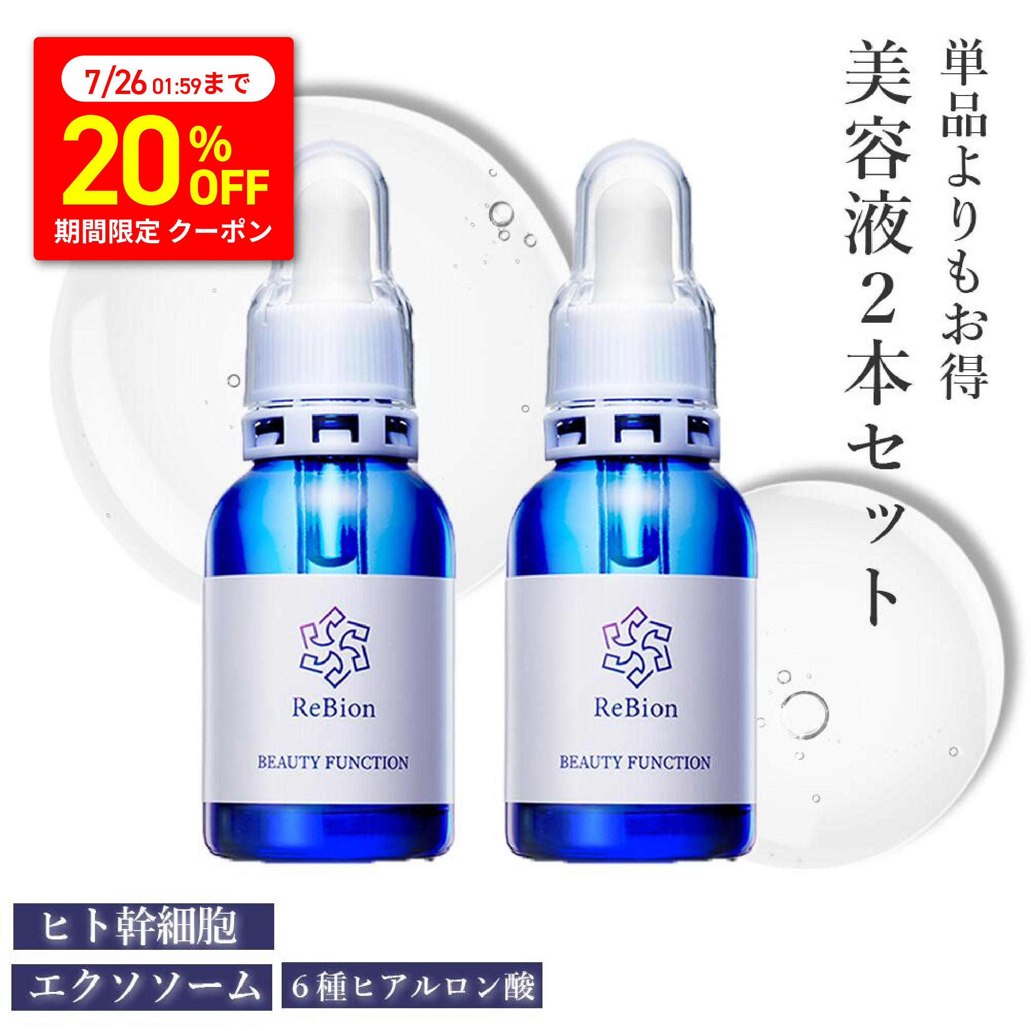 【7/26まで★77枚限定20%割引クーポン】リビオン ビューティーファンクション 20ml 2本セット 保湿 エクソソーム ヒト幹細胞 美容液 ヒト幹細胞培養液 無添加 ハリ ツヤ 成長因子 エイジングケア 美容液 高保湿 敏感肌 乾燥肌 毛穴 シミ対策 40代 50代 60代 化粧品 年齢肌|公式ReBion-リビオン-