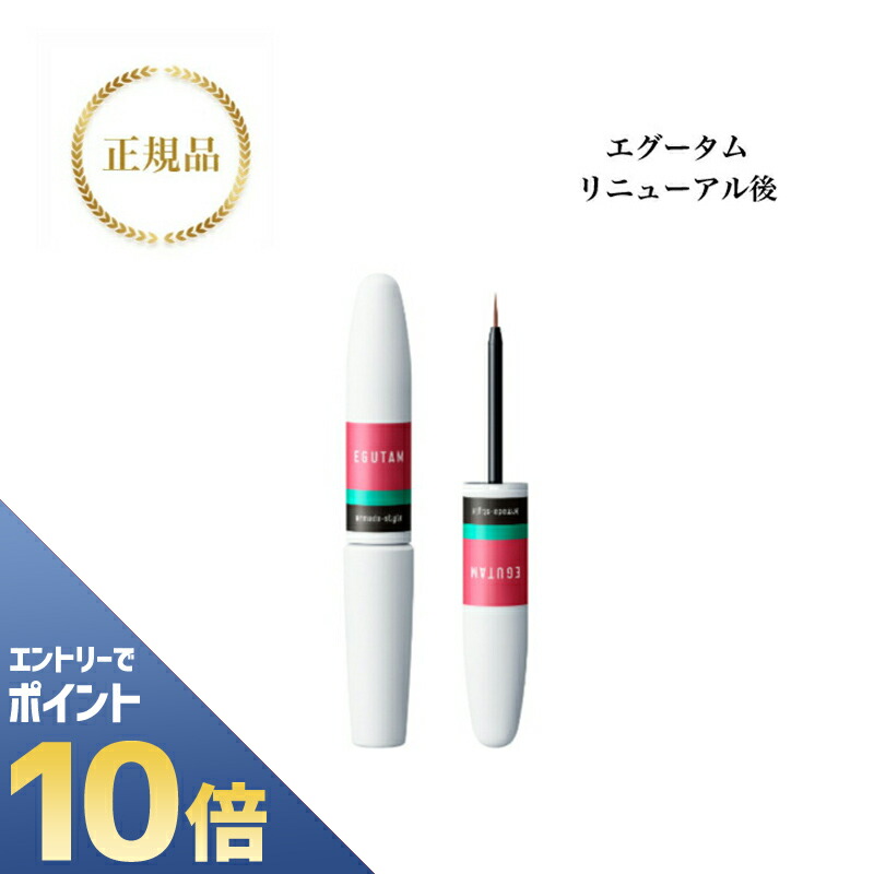 正規品新品　エグータムEGUTAM まつ毛美容液　★2個セット★ エグータム まつげ美容液 EGUTAM 2ml× 2本 armada-style egutam