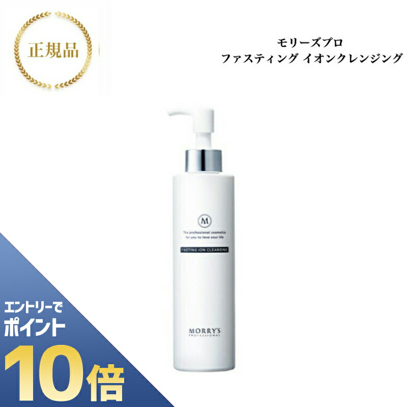 モリーズプロ ファスティングイオンクレンジング 200g 2本セット 楽天市場】モリーズプロ ファスティングイオンクレンジング 200g