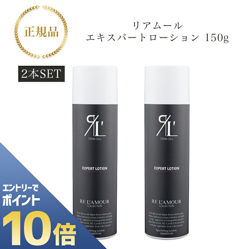 uk　リアムール　エキスパートローション RE L'AMOUR 150ml RE L'ABEAUTE リアムール エキスパートローション 150g EXPERT