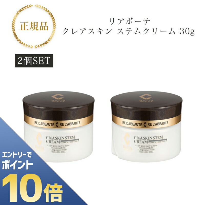 最安値リアボーテ クレアスキン ステムクリーム 30g RE L'ABEAUTE 【最大500円OFFクーポン配布中】リアボーテ クレア