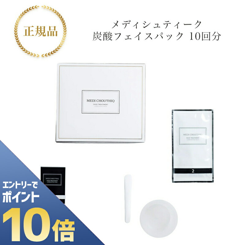 メディシュティーク【正規品】世界一の炭酸パック 5回分 楽天市場】【当店限定！エントリーでポイント5倍！】メディシュ