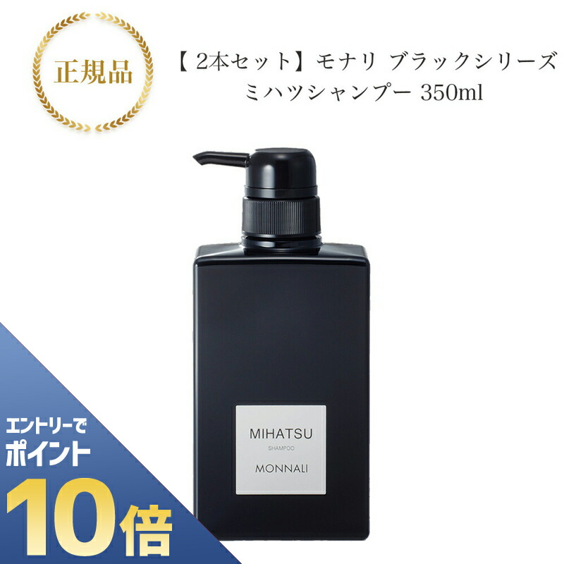 モナリ 2個セット ブラックシリーズ ミハツ トリートメント 200g 楽天市場】『ポイント10倍 要エントリー 期間限定』 モナリ