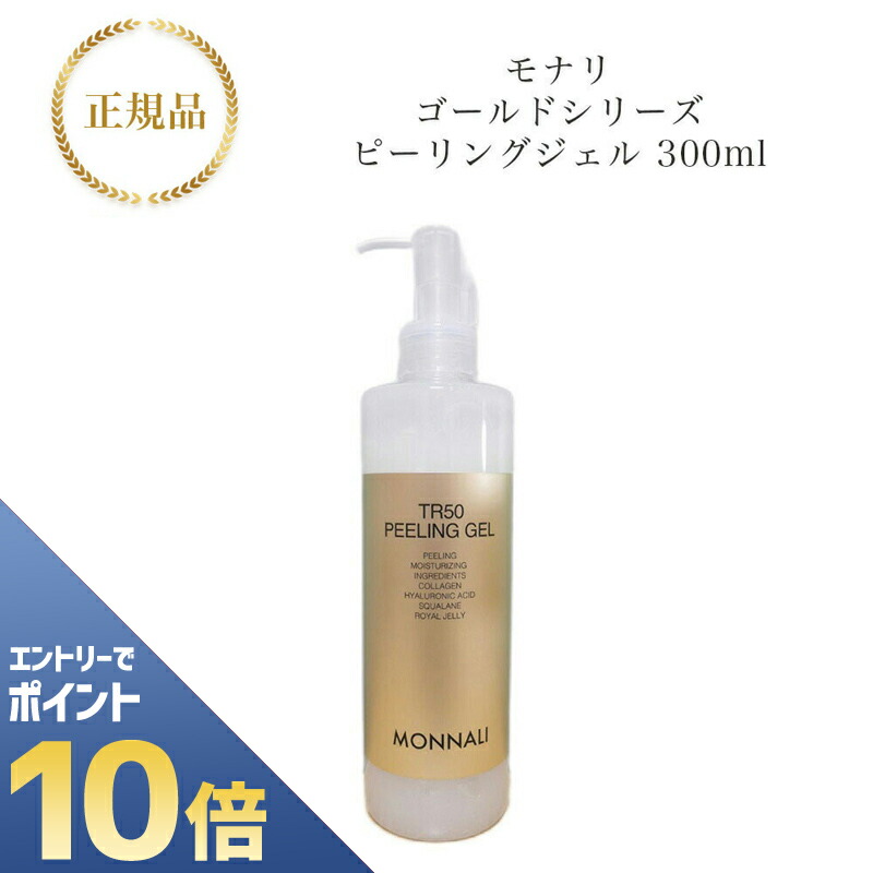 楽天市場】MONNALI TR50 peeling gel 150ml モナリ ゴールド