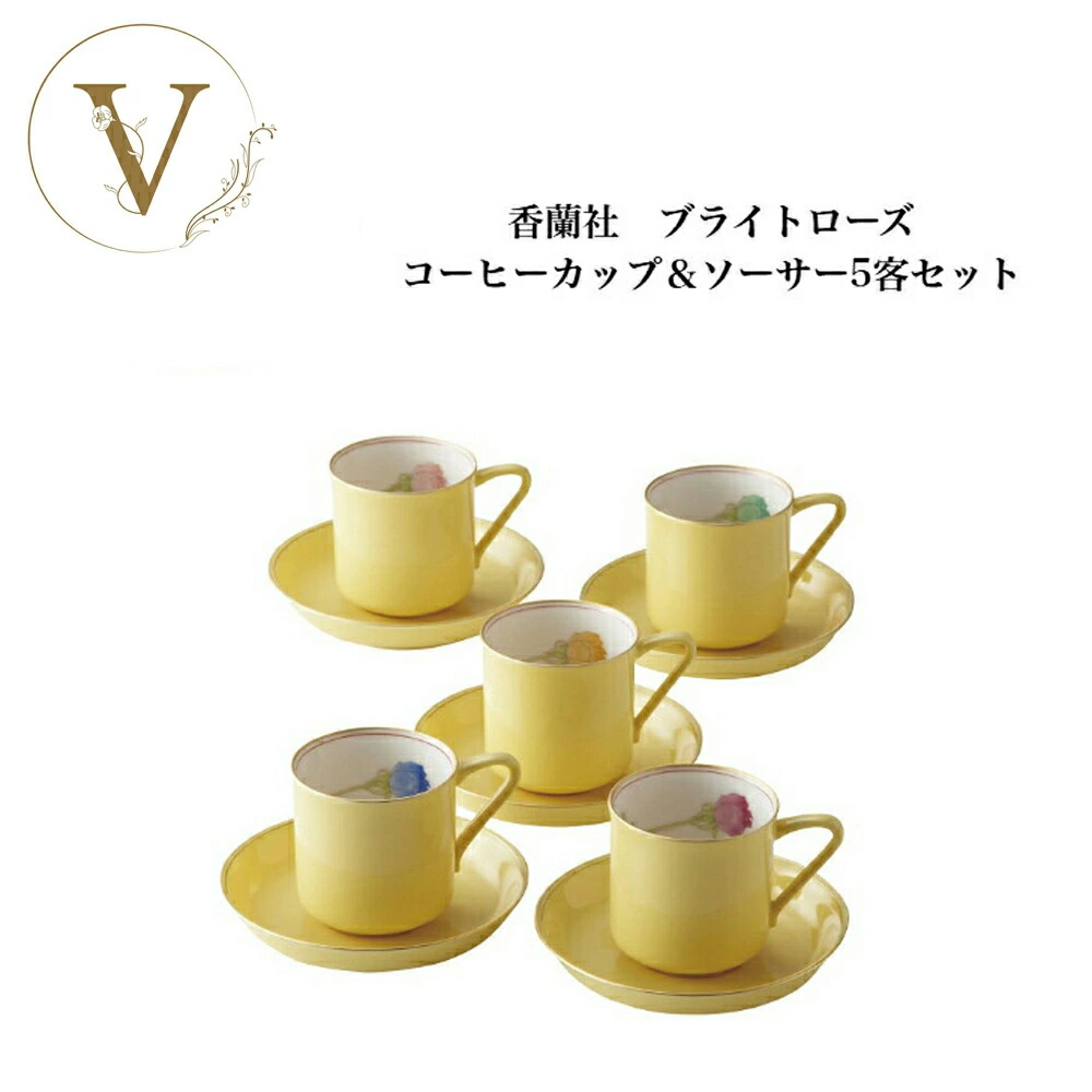 【お買い物マラソンクーポン有】【新品】香蘭社 ブライトローズ コーヒーカップ＆ソーサー ５客セット 宮内庁御用達 日本製 有田焼 化粧箱入 新築祝い ギフト 送料無料