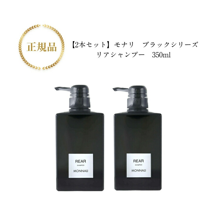 楽天市場】モナリ ブラックシリーズ リアシャンプー REAR 350ml 国内正規品 送料無料 もなり MONNALI クレンジングシャンプー :  Ｖi＋ 健康美容shop