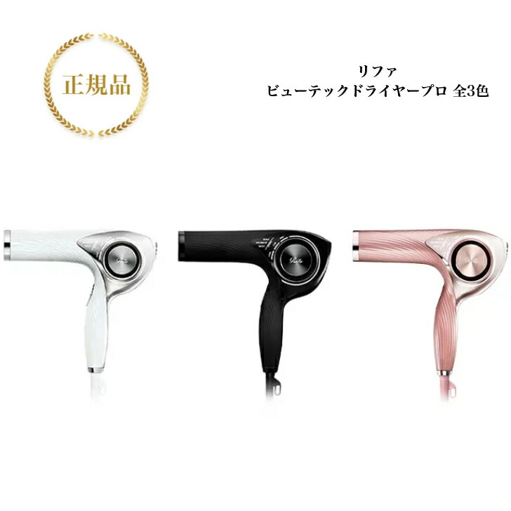 【新品未使用】ReFa ビューテックドライヤープロ RE-AN02A ホワイト ReFa MTG リファ ビューテック ドライヤー プロ ホワイト RE
