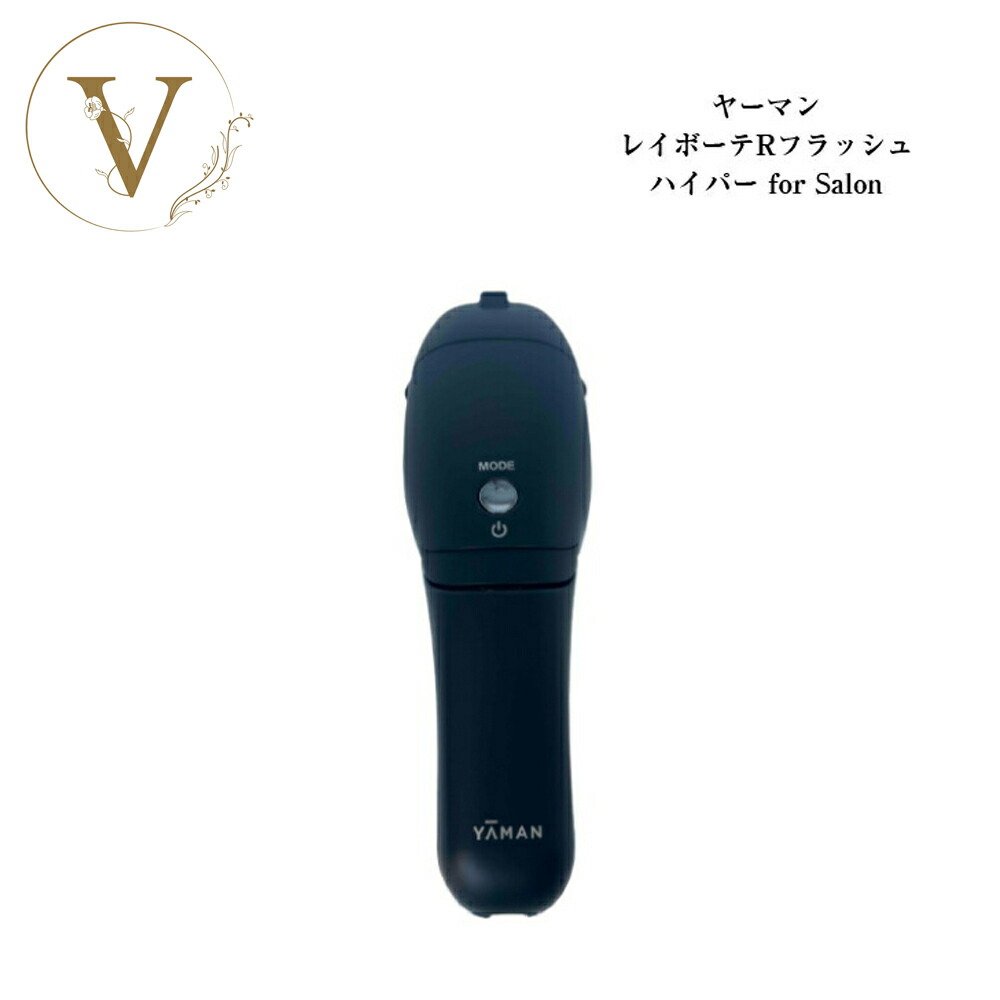 【専用】YA-MANレイボーテRフラッシュハイパーfor salon ヤーマン、紫色LED搭載の光美容器「レイボーテ Rフラッシュ