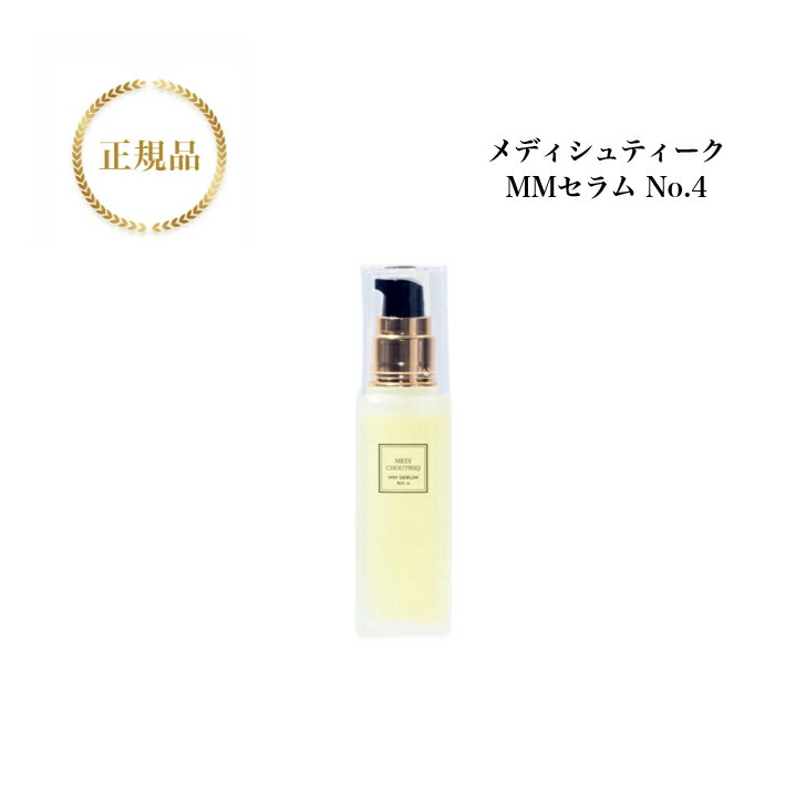 メディシュティーク MMローション & MMセラム 公式】MM SERUM No.4（美容液） | MEDI CHOUTHIQ 公式