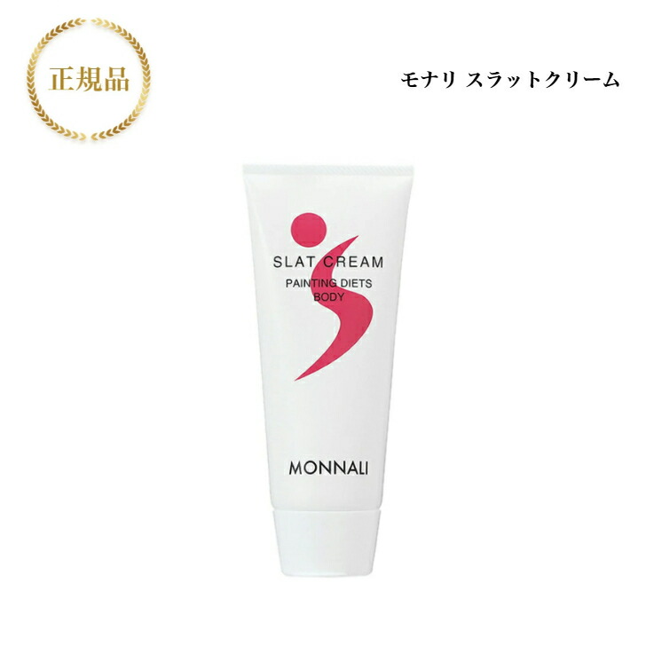 楽天市場】モナリ スラットクリーム 180g 国内正規品 送料無料 MONNALI