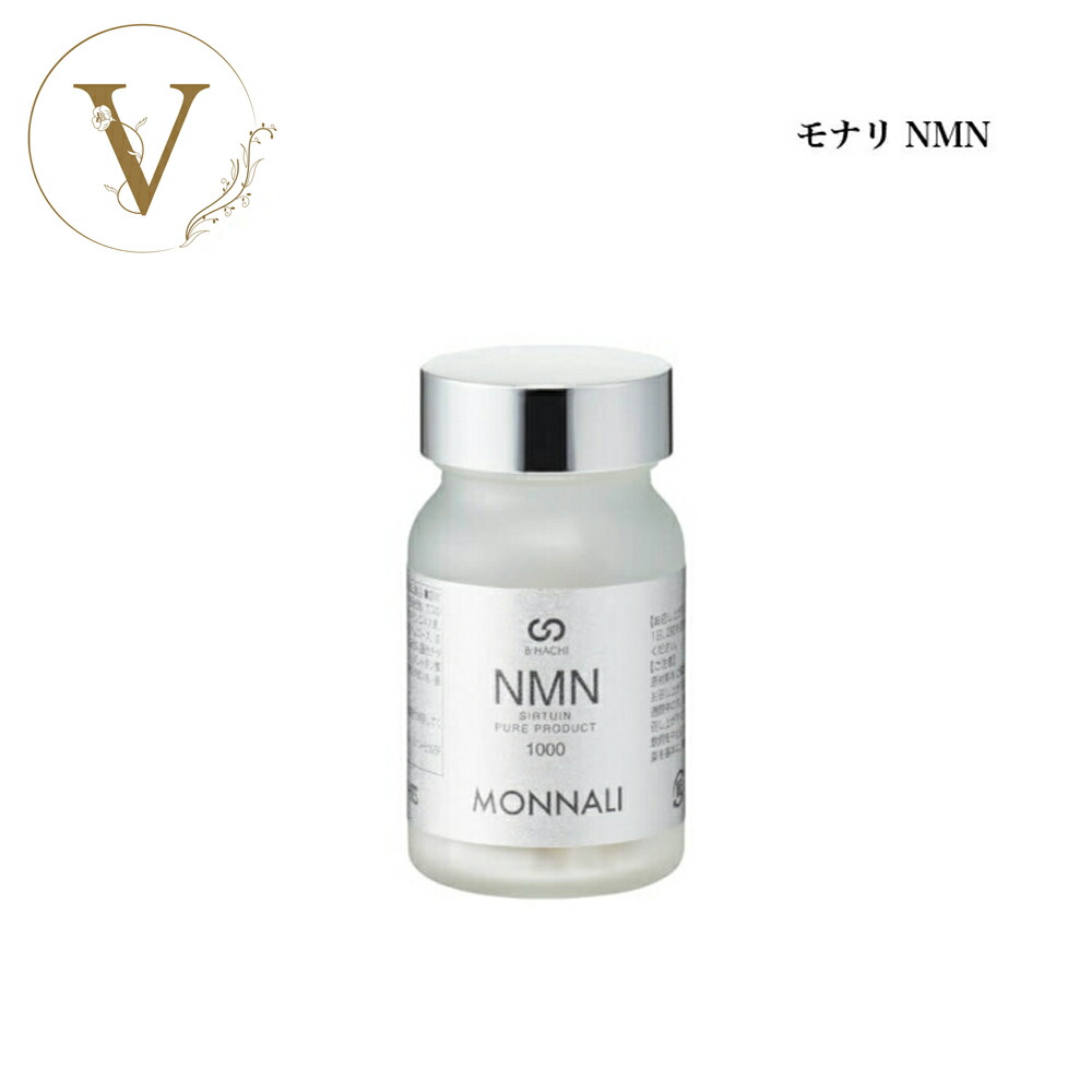 【お買い物マラソン限定クーポン有】モナリ NMN 60粒 サロン専売品 送料無料 MONNALI もなり サプリメント