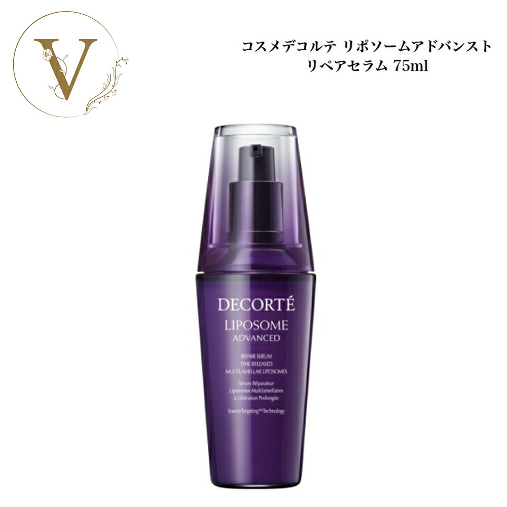コスメデコルテ リポソーム アドバンスト リペアセラム 75ml サロン専売品 送料無料 コスデコ でこるて 美容液 クリーム