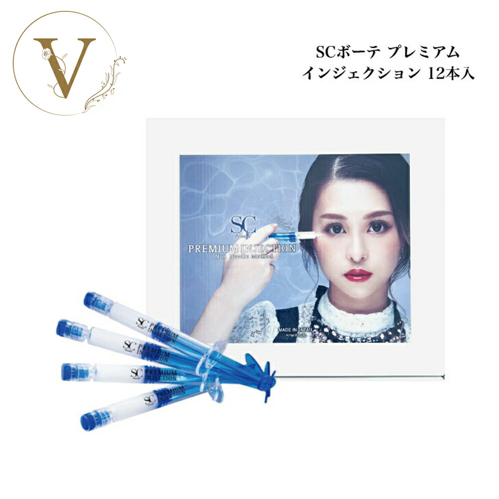 楽天市場】SCボーテ プレミアム インジェクション 2g×12本入 サロン